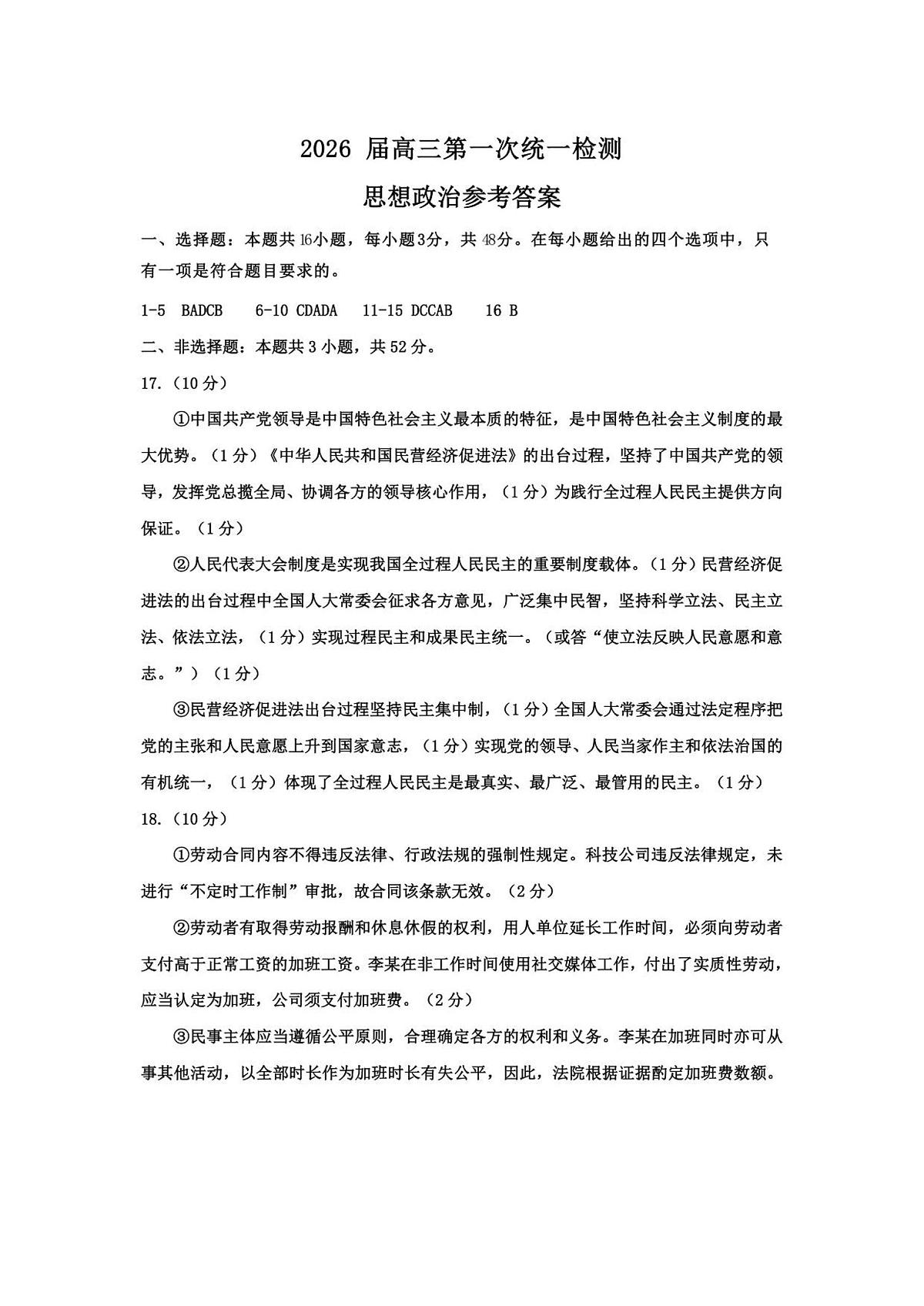 2026届高三第一次统一检测【思想政治】参考答案第1页