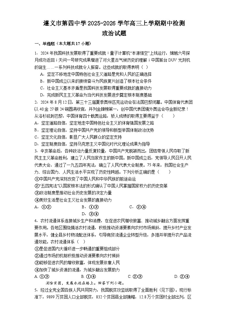 贵州省遵义市第四中学2025-2026学年高三上学期11月期中考试政治试题第1页