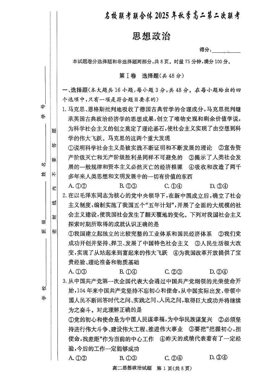 湖南省名校联考联合体2025-2026学年高二上学期第二次联考政治试题（月考）第1页