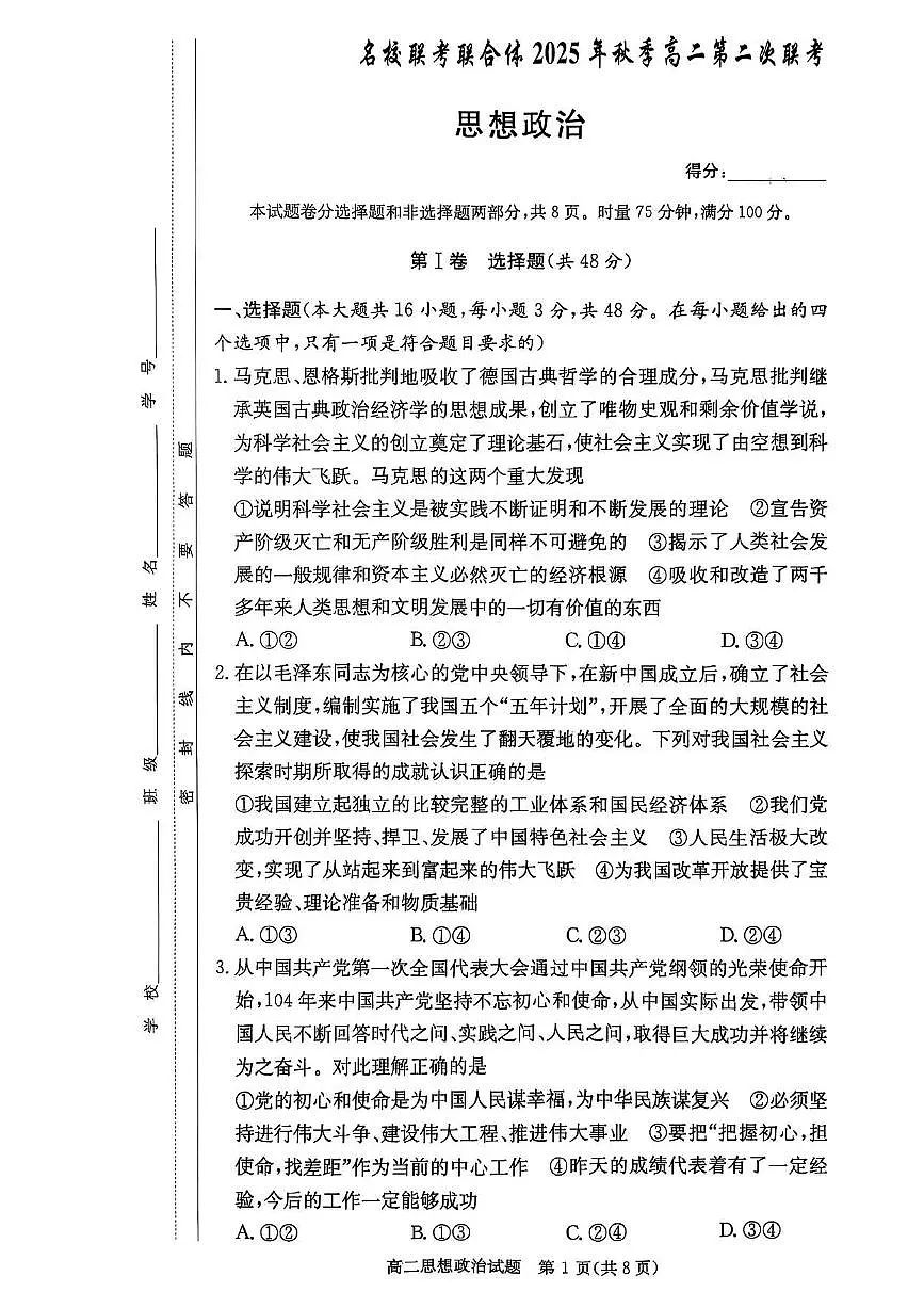 湖南省名校联考联合体2025-2026学年高二上学期第二次联考政治试题（月考）第1页
