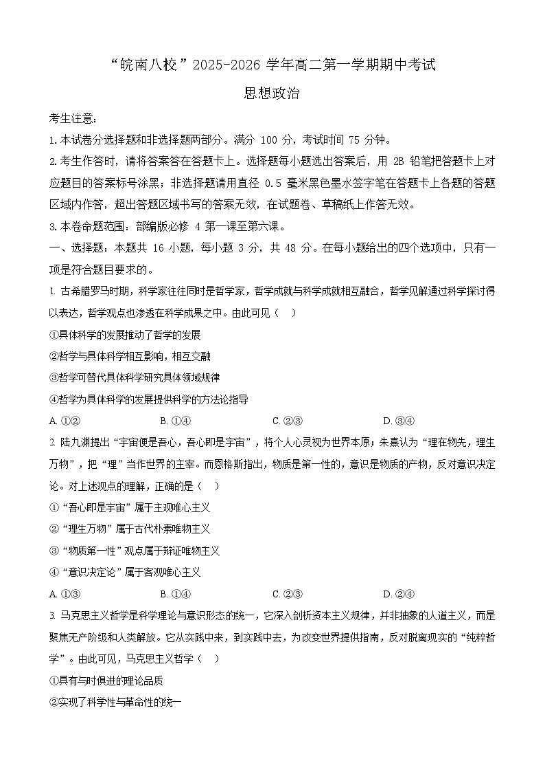 安徽省皖南八校2025-2026学年高二上学期11月期中考试政治试卷第1页