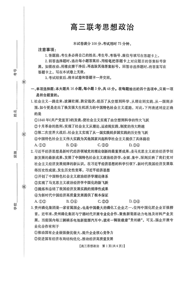 贵州省2025-2026学年高三上学期11月期中考试政治试卷第1页