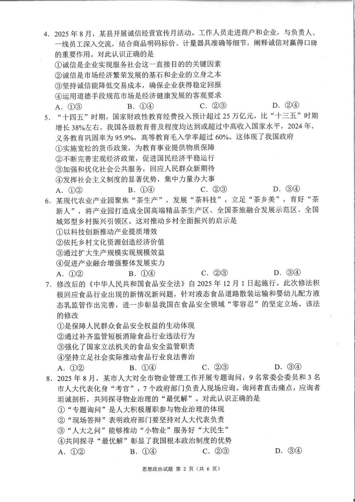 四川省成都市蓉城名校联盟2025-2026学年高三上学期11月考试政治试卷第2页