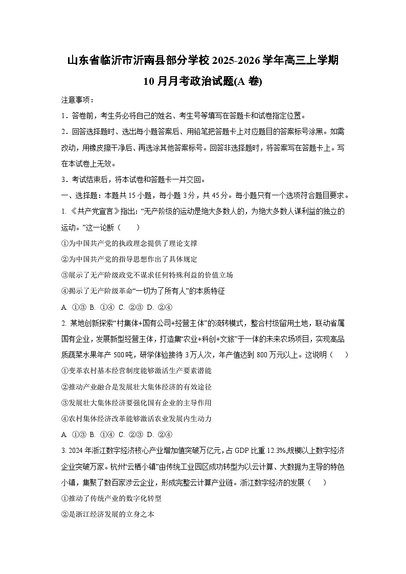 山东省临沂市沂南县部分学校2025-2026学年高三上学期10月月考(A卷)政治试题（学生版）第1页