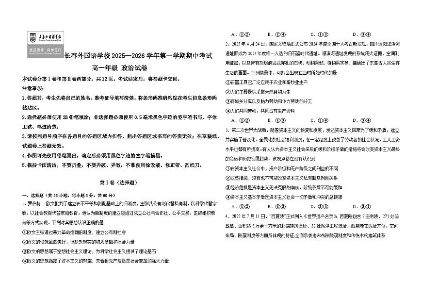 吉林省长春外国语学校2025-2026学年高一上学期期中考试政治试卷（Word版附答案）第1页