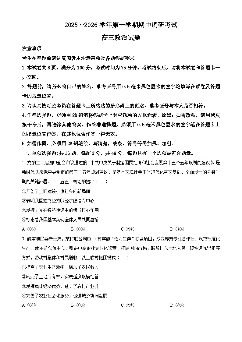 江苏省连云港市2025-2026学年高三上学期11月期中考试政治试题（原卷版）第1页