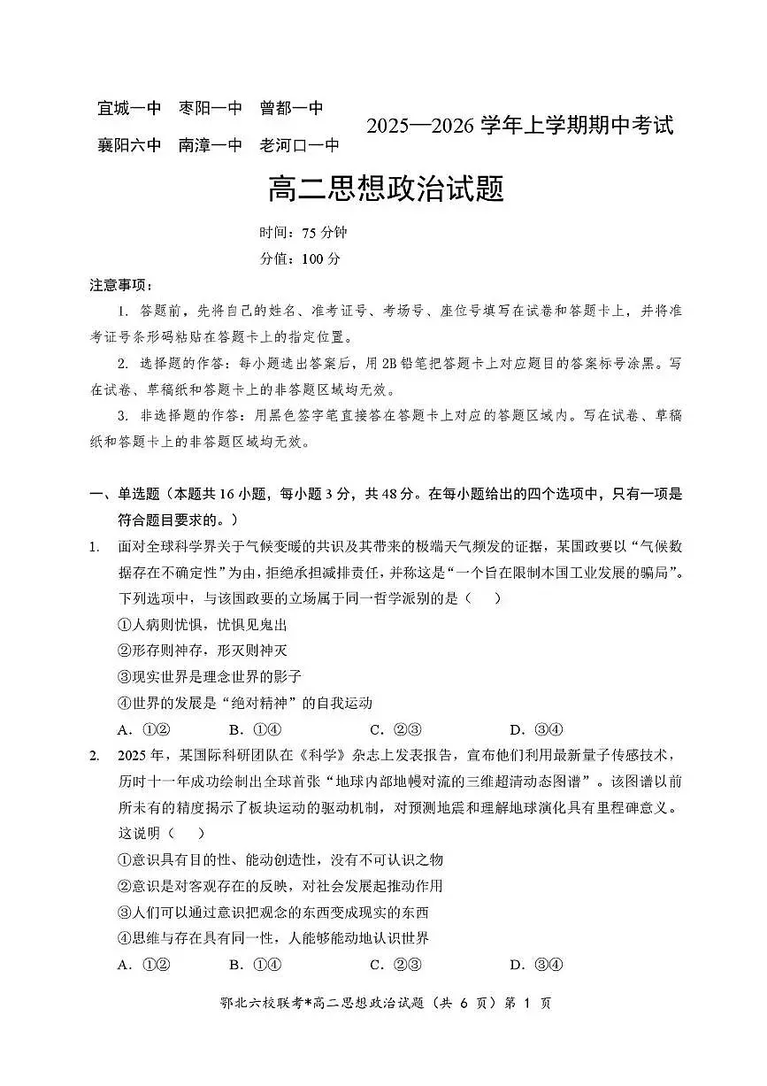 湖北省宜城一中、枣阳一中等鄂北六校2025-2026学年高二上学期期中考试政治试题含答案第1页