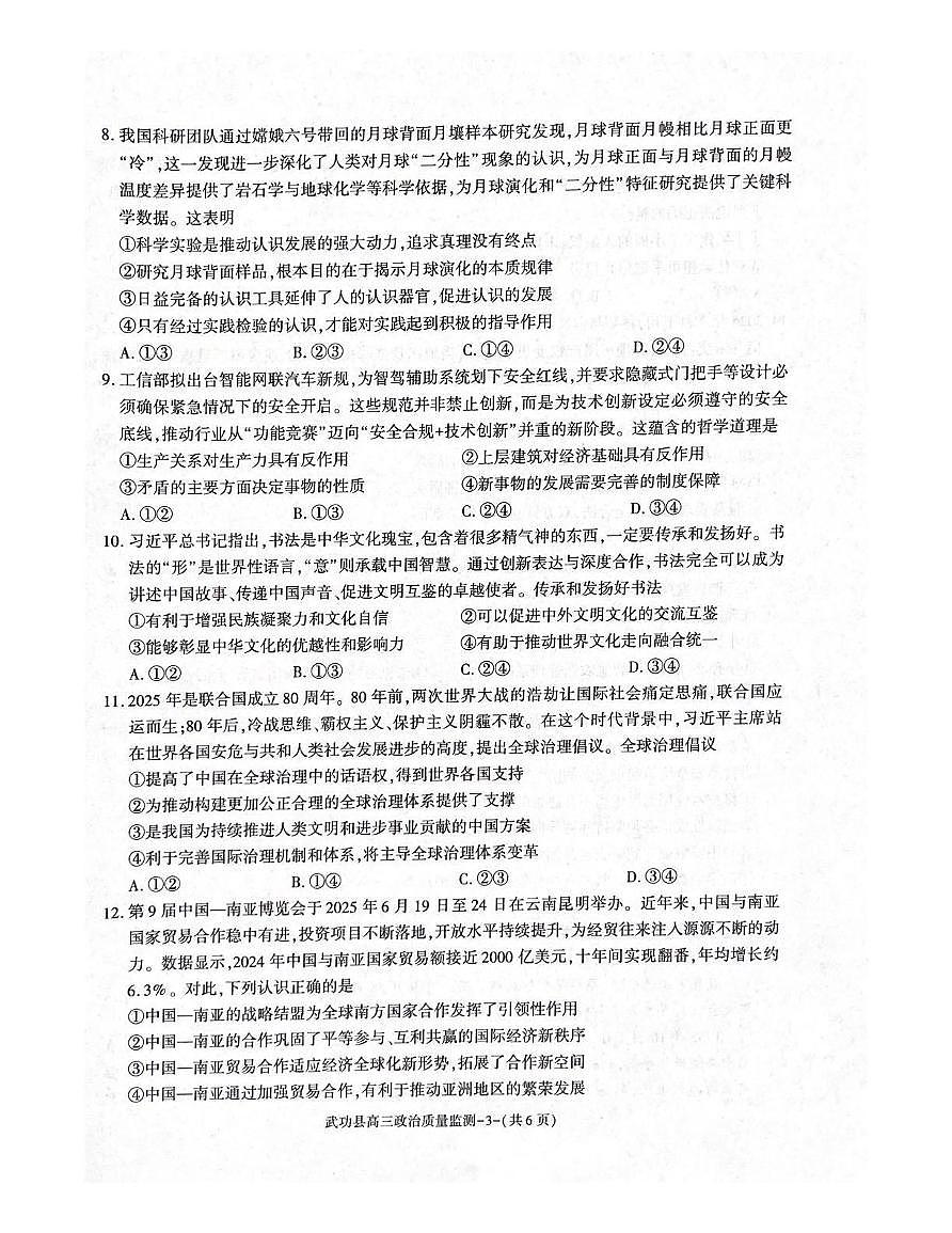 陕西省咸阳市武功县2026届11月高三上学期质量监测政治试卷（含答案）第3页