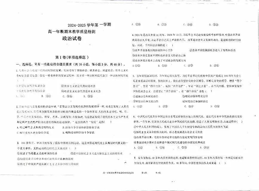 安徽省阜阳市临泉田家炳实验中学2024-2025学年高一上学期1月期末考试政治试题第1页
