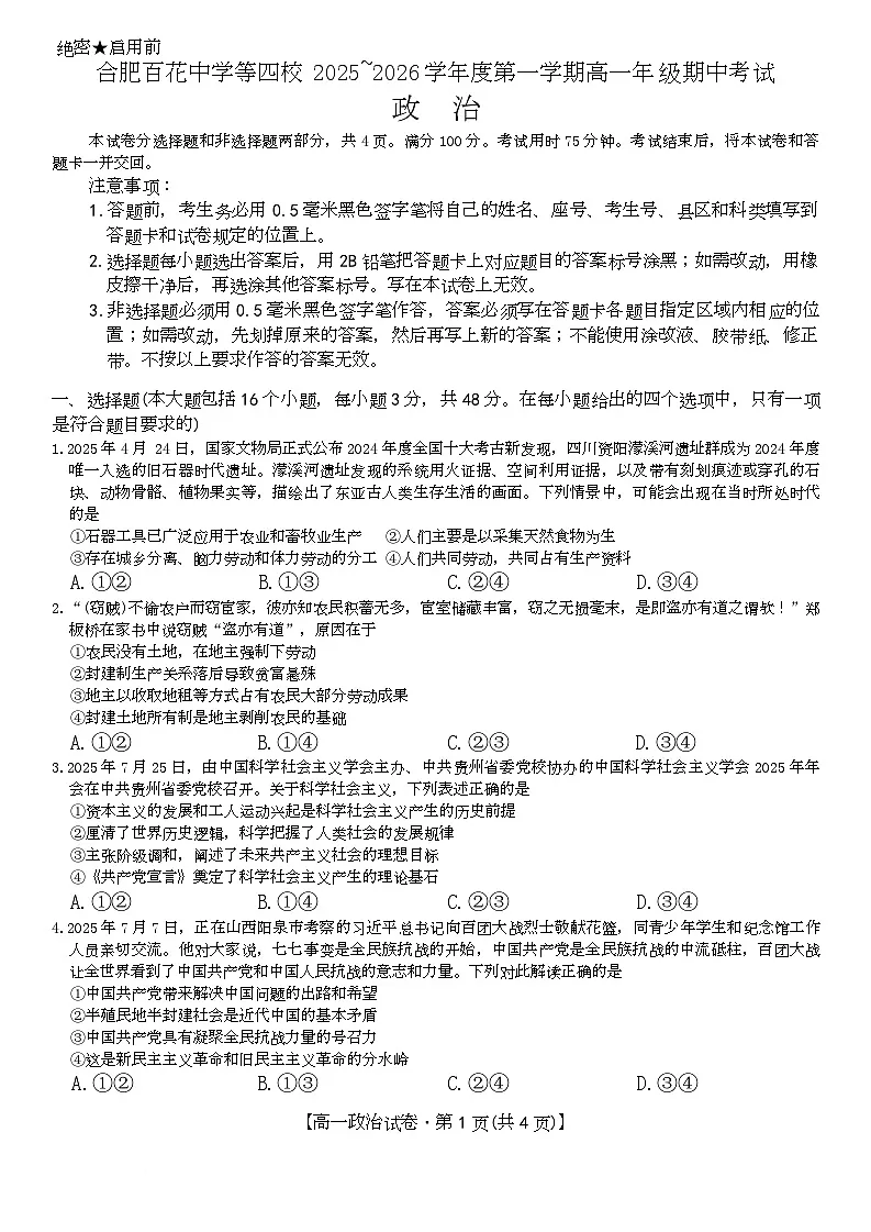 安徽省合肥市百花中学等四校联考2025-2026学年高一上学期11月期中考试政治试卷（Word版附答案）第1页
