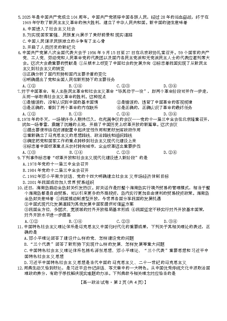 安徽省合肥市百花中学等四校联考2025-2026学年高一上学期11月期中考试政治试卷（Word版附答案）第2页