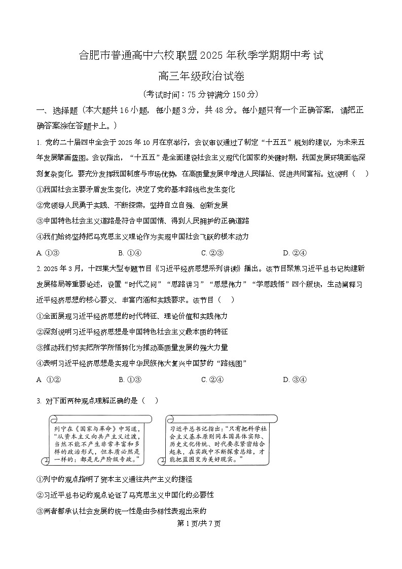 安徽省合肥市普通高中六校联盟2025-2026学年高三上学期11月期中考试政治试题 Word版无答案第1页