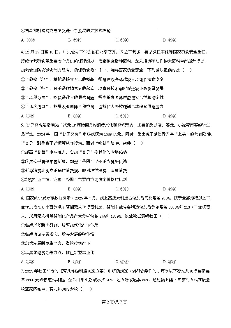 安徽省合肥市普通高中六校联盟2025-2026学年高三上学期11月期中考试政治试题 Word版无答案第2页
