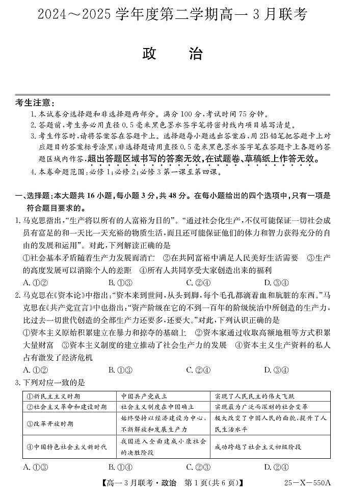 安徽省部分学校2024-2025学年高一下学期3月联考政治试题第1页