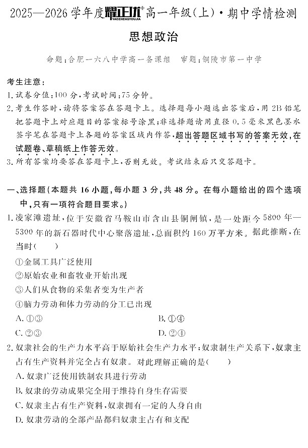 安徽省2025-2026学年高一上学期11月期中考试政治试卷第1页