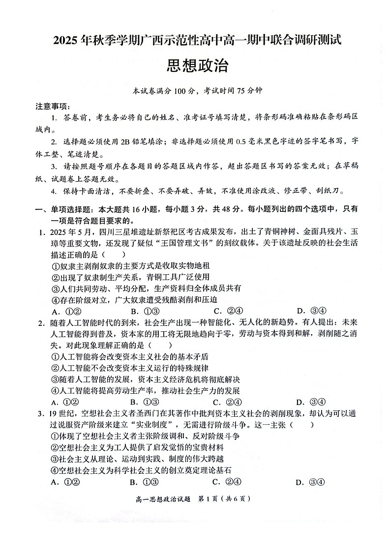 广西示范性高中2025-2026学年高一上学期11月期中考试政治试卷第1页