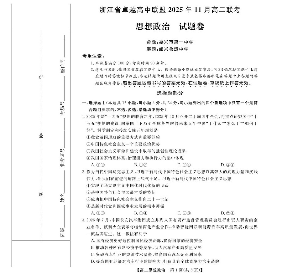 浙江省卓越高中联盟2025-2026学年高二上学期11月期中考试政治试卷第1页
