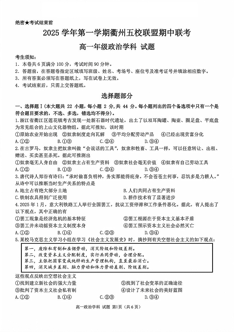 浙江衢州五校联盟2025-2026学年高一上学期11月期中考试政治试卷第1页