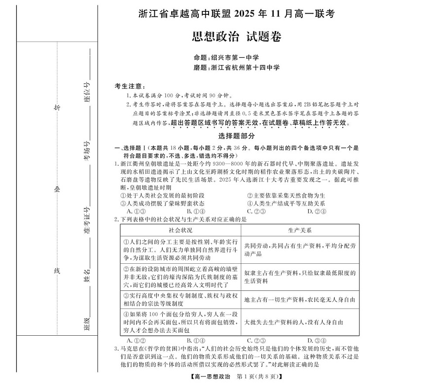 浙江省卓越高中联盟2025-2026学年高一上学期11月期中考试政治试卷第1页