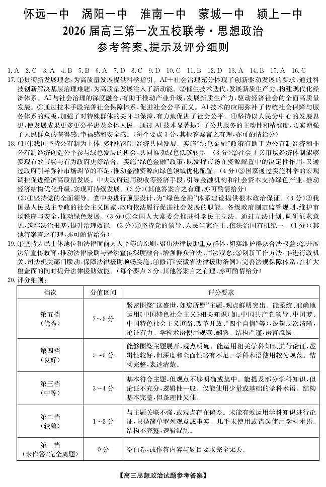 25年11月五校联盟-政治答案第1页