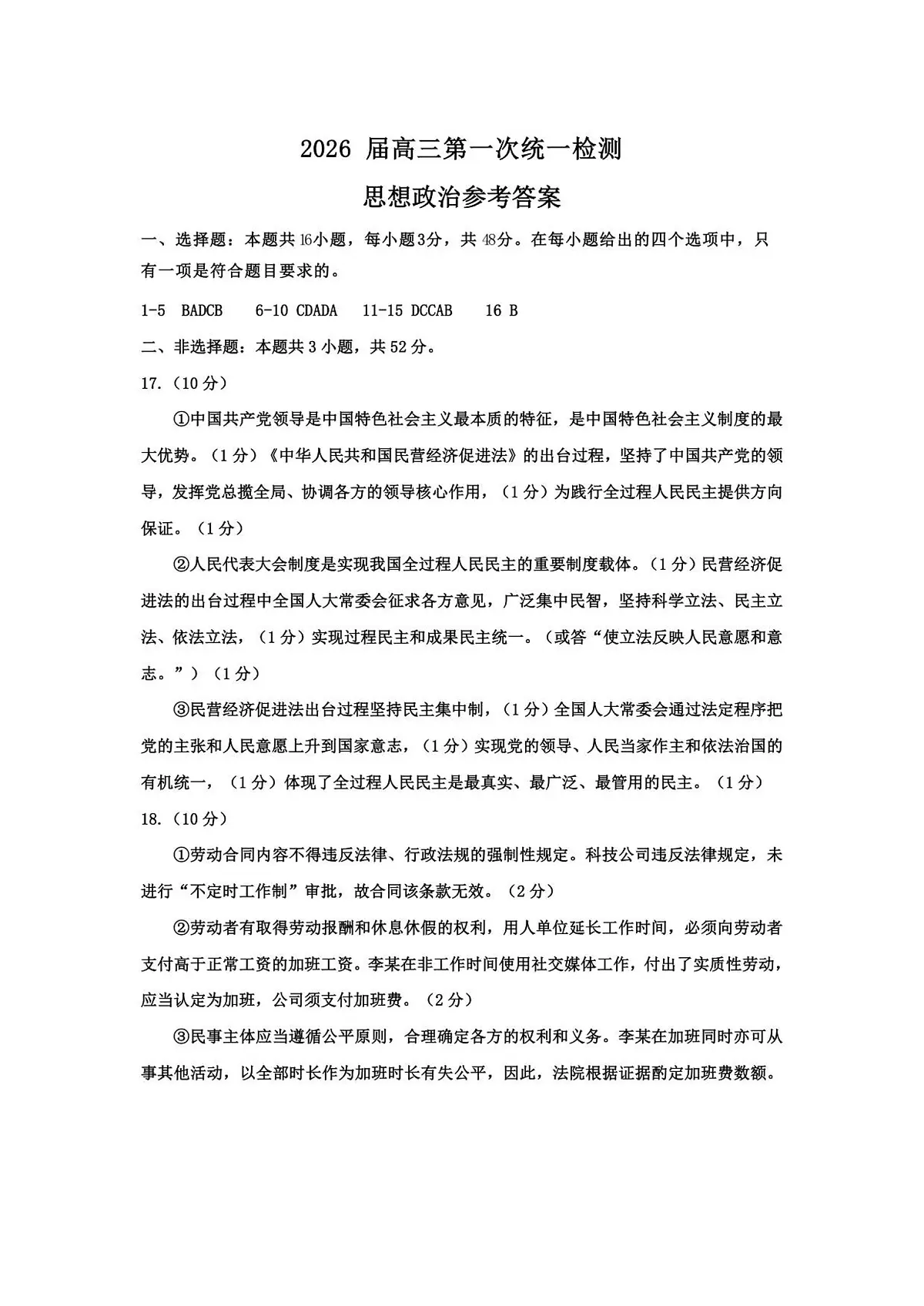 2026届高三第一次统一检测【思想政治】参考答案第1页