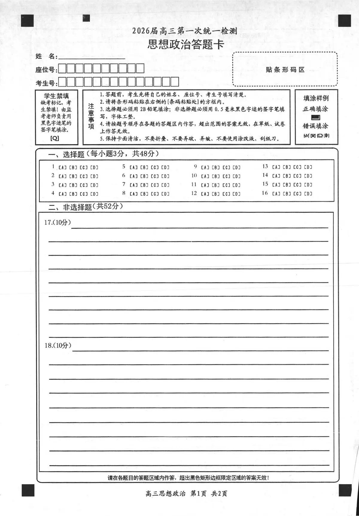 2026届高三第一次统一检测【政治】答题卡第1页