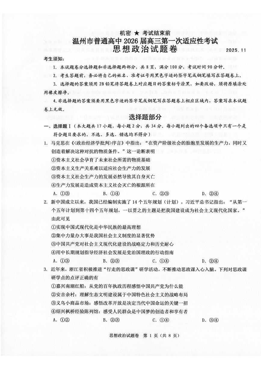 温州市普通高中2026届高三第一次适应性考试政治第1页