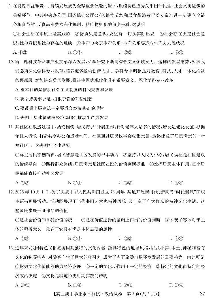 河南省郑州市八校联盟2025-2026学年高二上学期11月期中考试政治试卷（含答案）第3页