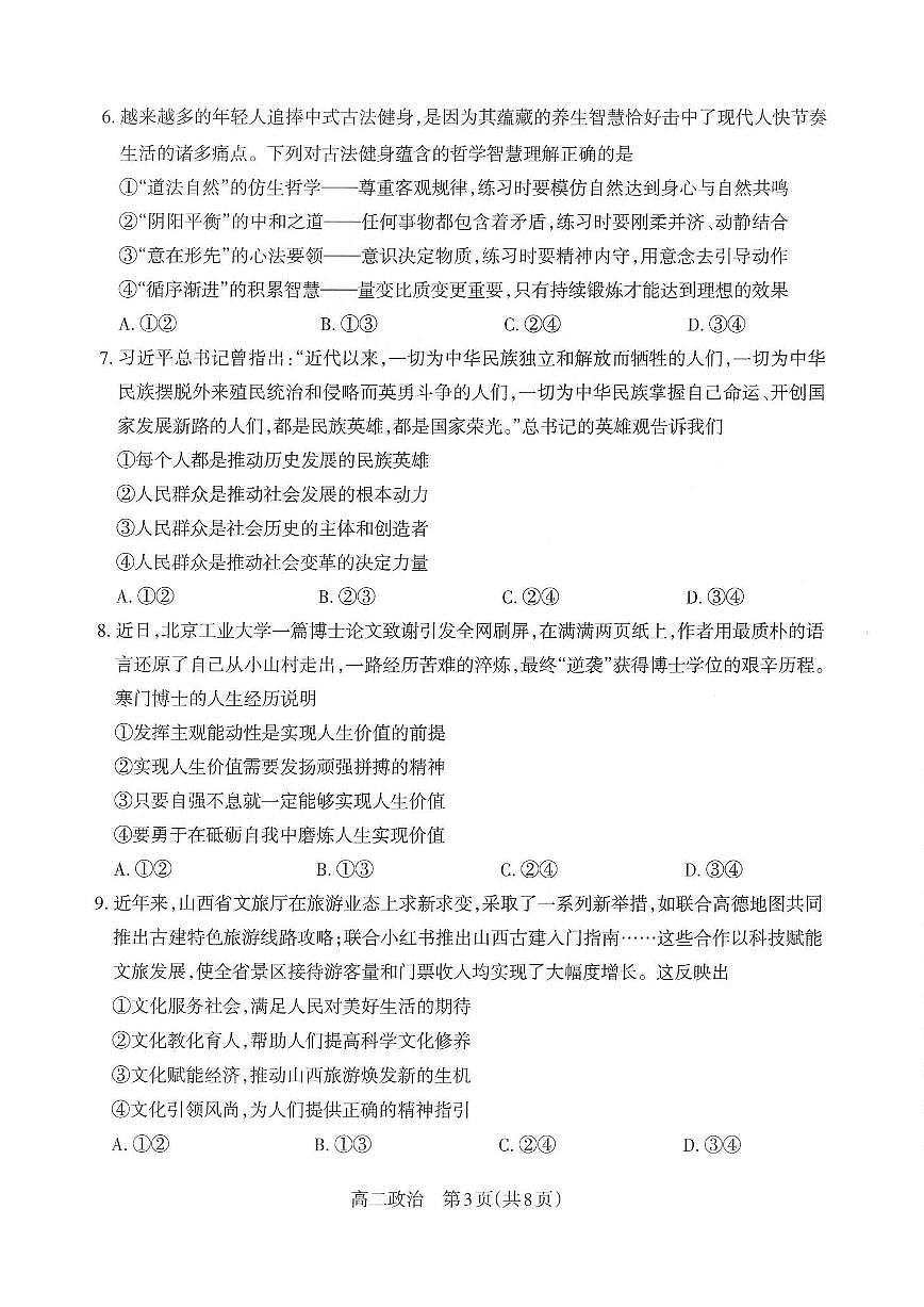 山西太原市2025-2026学年第一学期高二年级期中学业诊断政治试卷（含答案）第3页