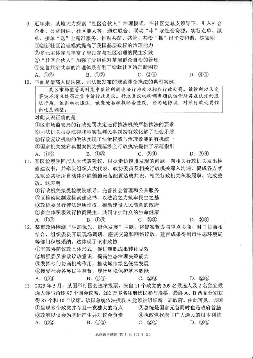 政治-四川省成都市蓉城名校联盟2026届高三上学期11月期中第一次联考试题及答案第3页