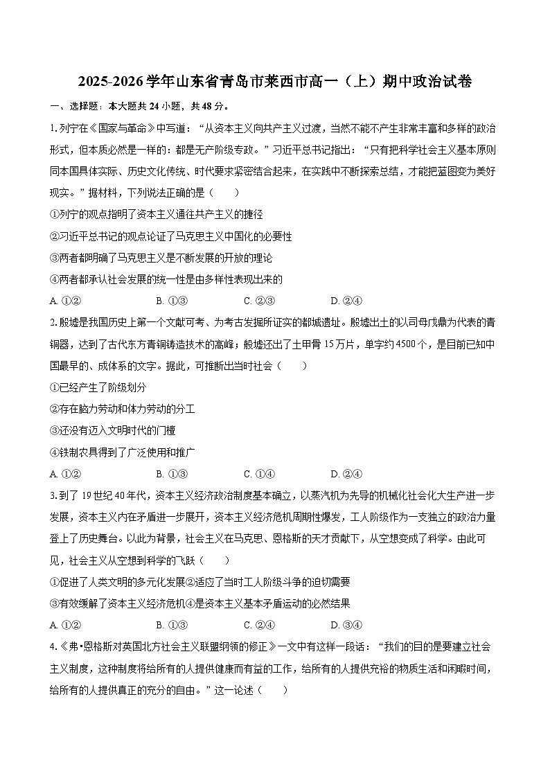 2025-2026学年山东省青岛市莱西市高一（上）期中政治试卷-自定义类型第1页