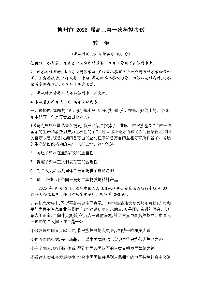 广西柳州市2026届高三第一次模拟考试 政治试题+答案（柳州一模）第1页