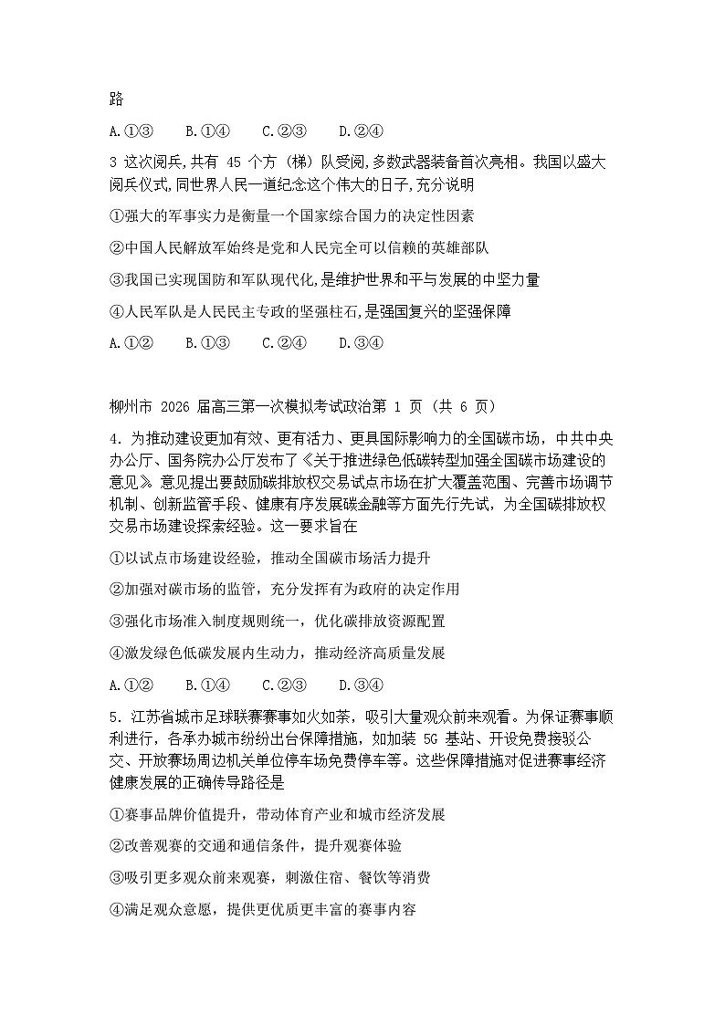 广西柳州市2026届高三第一次模拟考试 政治试题+答案（柳州一模）第2页