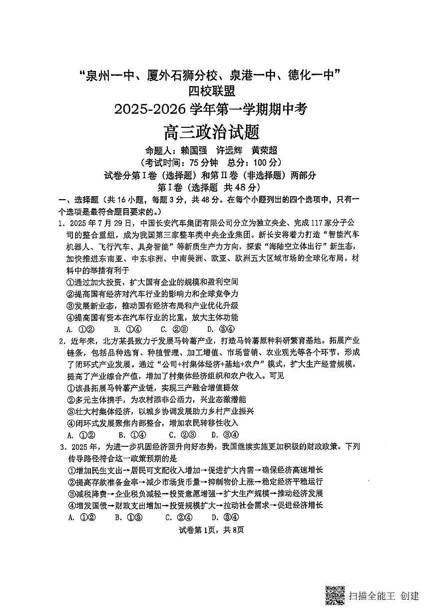 福建省泉州市四校联盟2025-2026学年高三上学期11月期中考试政治试题第1页