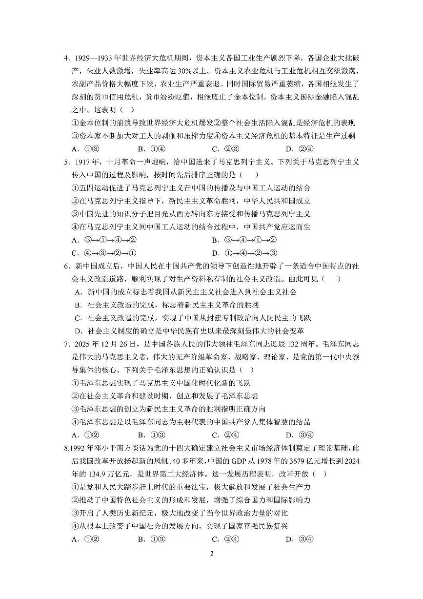山东省济南市山东师范大学附属中学2025-2026学年高一上学期期中检测政治试题第2页