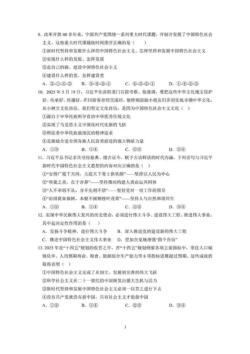 山东省济南市山东师范大学附属中学2025-2026学年高一上学期期中检测政治试题第3页