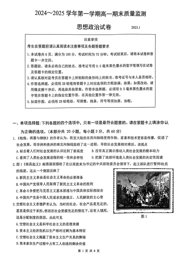 江苏省镇江市2024-2025学年高一上学期1月期末考试政治试题第1页