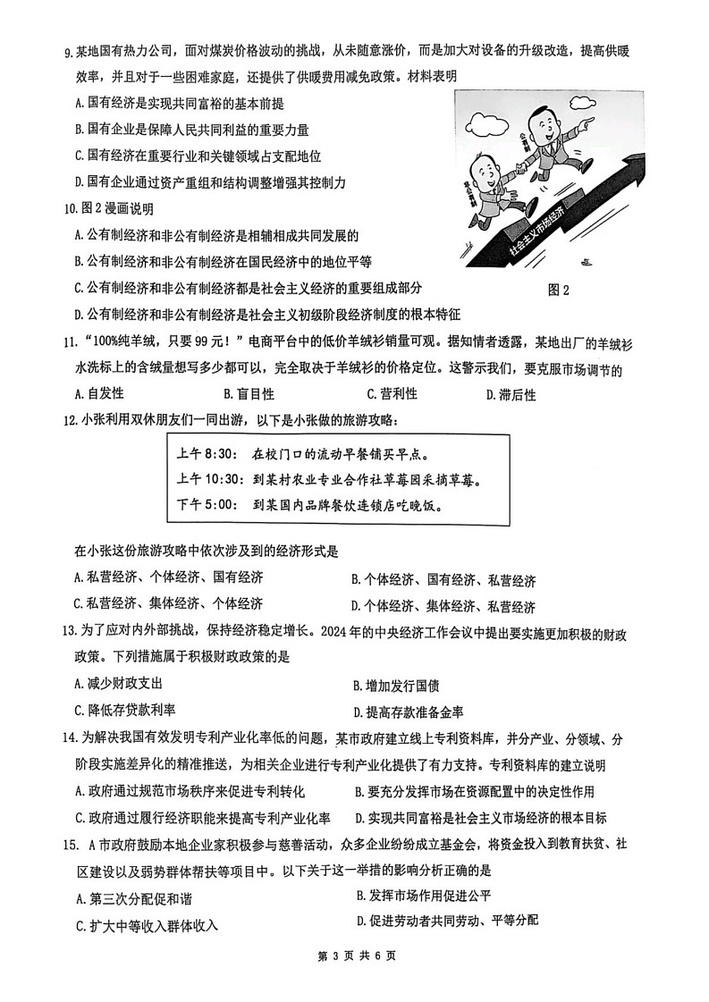 江苏省镇江市2024-2025学年高一上学期1月期末考试政治试题第3页