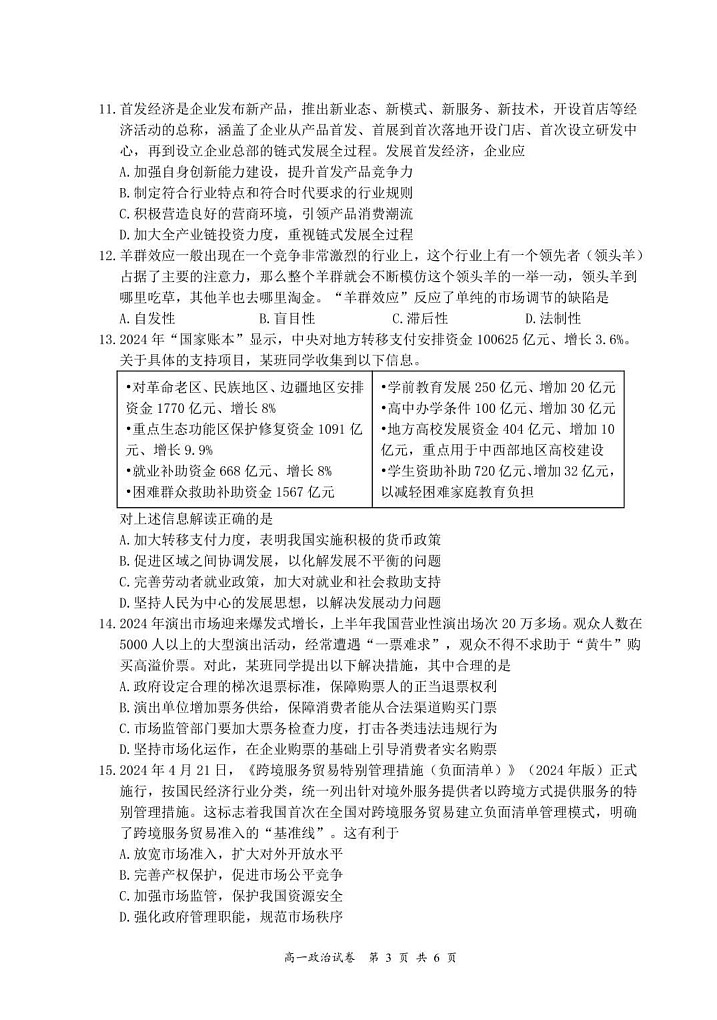 江苏省盐城市东台市2024-2025学年高一上学期期末考试政治试题第3页