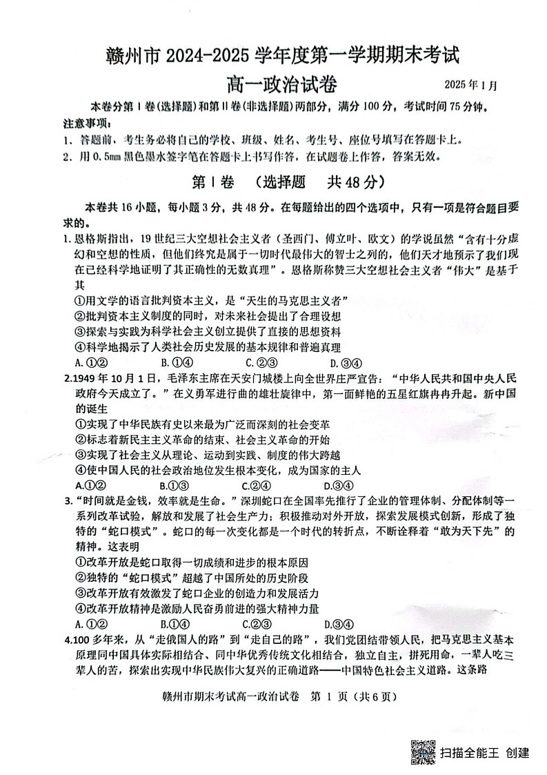 江西省赣州市2024-2025学年高一上学期1月期末考试政治试题第1页