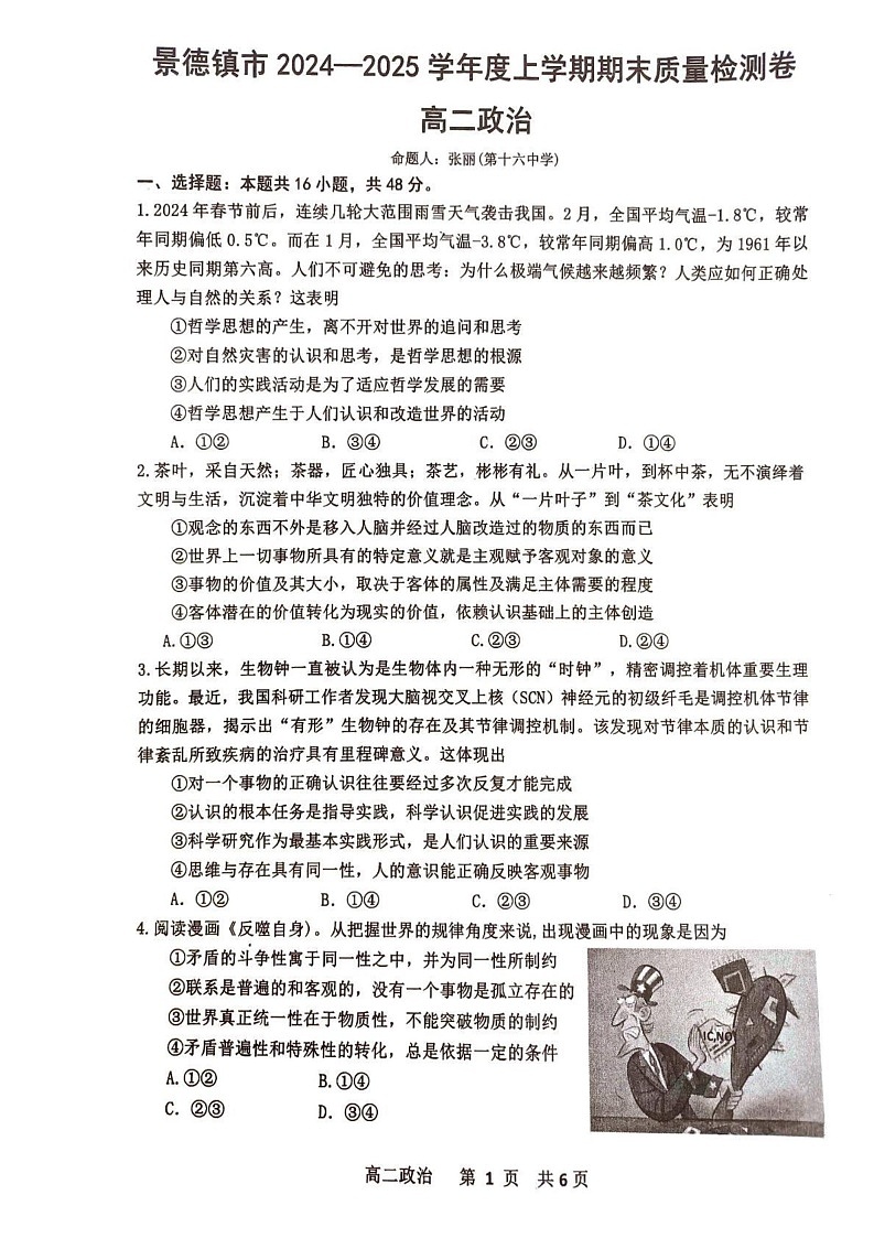 江西省景德镇市2024-2025学年高二上学期1月期末质量检测政治试题第1页