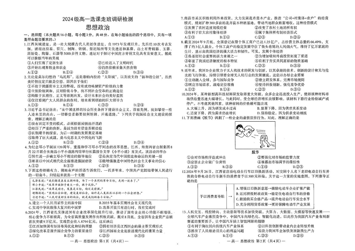 江西省南昌市2024-2025学年高一上学期1月期末（选课走班调研）考试政治试题第1页