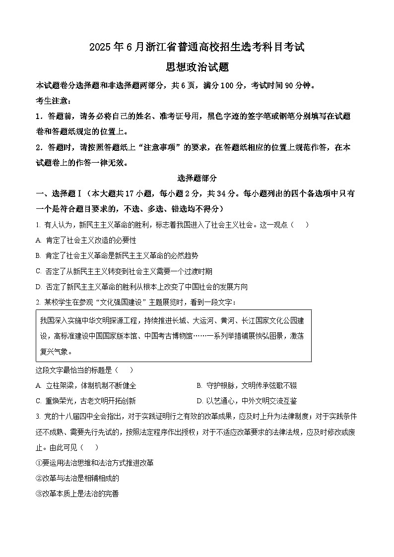 2025年6月浙江省普通高校选考政治试题（原卷版）第1页