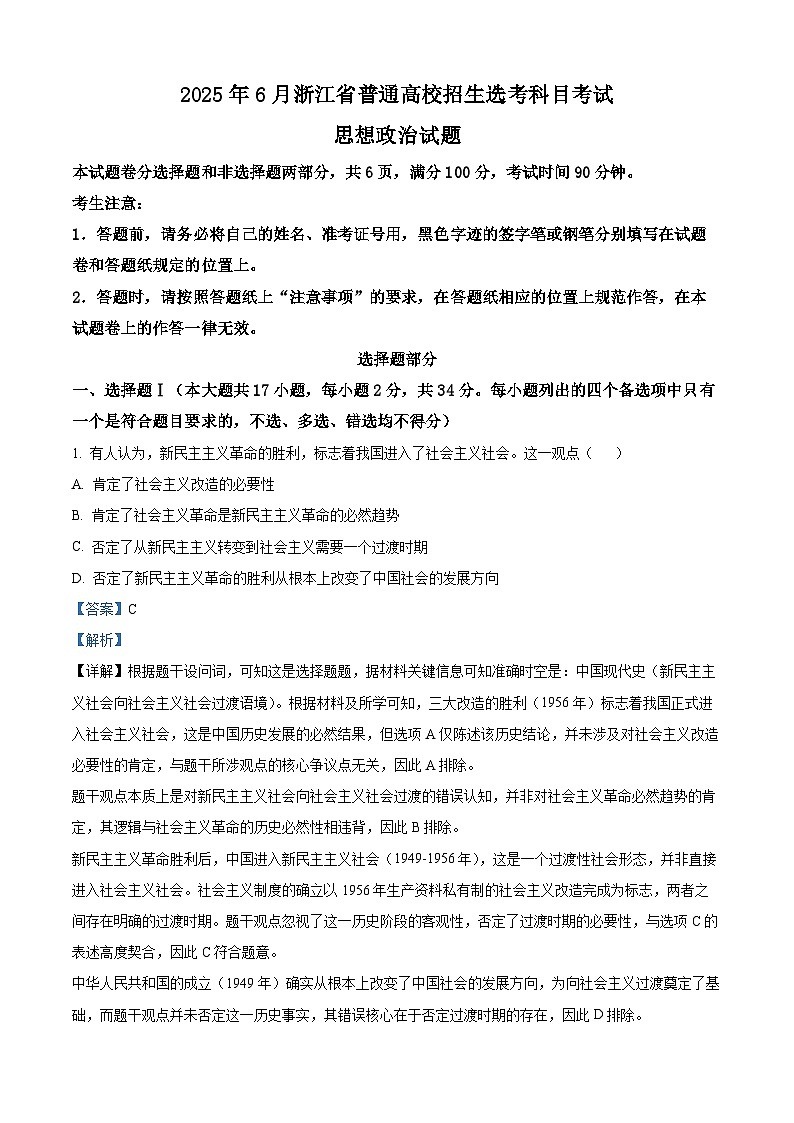 2025年6月浙江省普通高校选考政治试题（解析版）第1页
