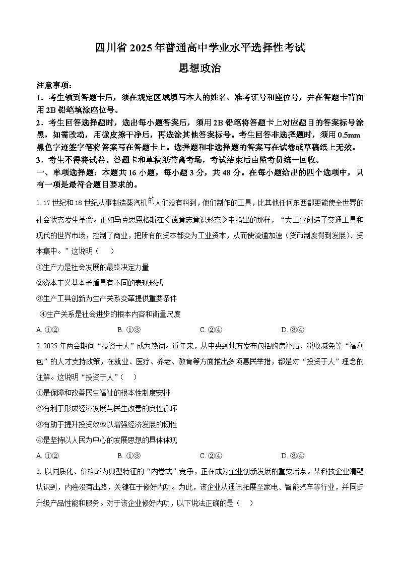 2025四川高考政治试题（原卷版）第1页