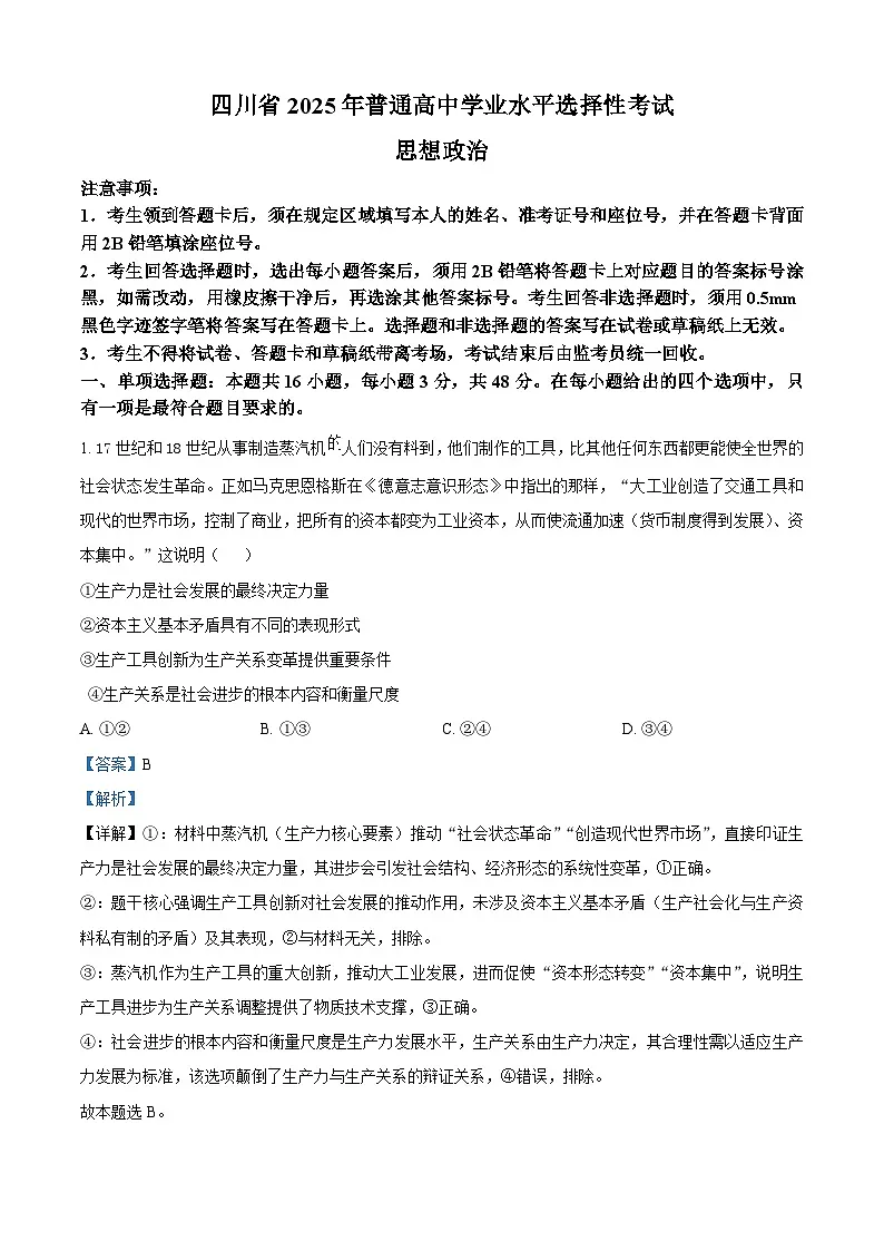 2025四川高考政治试题（解析版）第1页