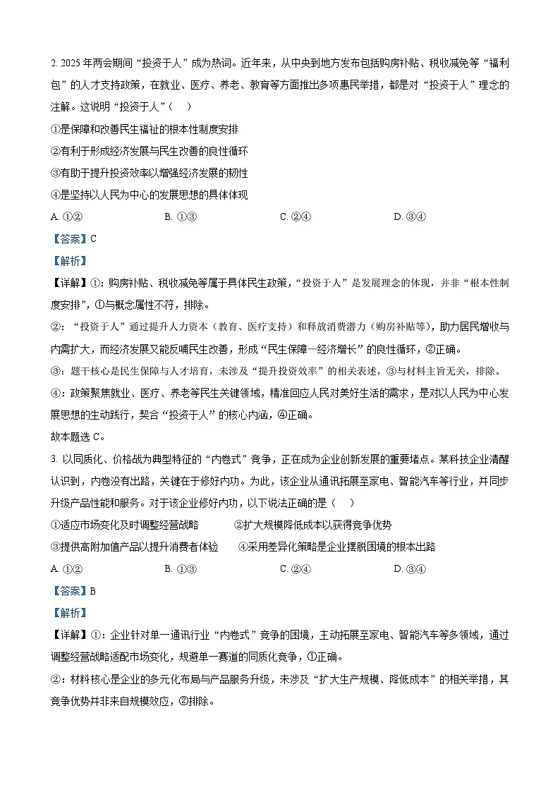 2025四川高考政治试题（解析版）第2页