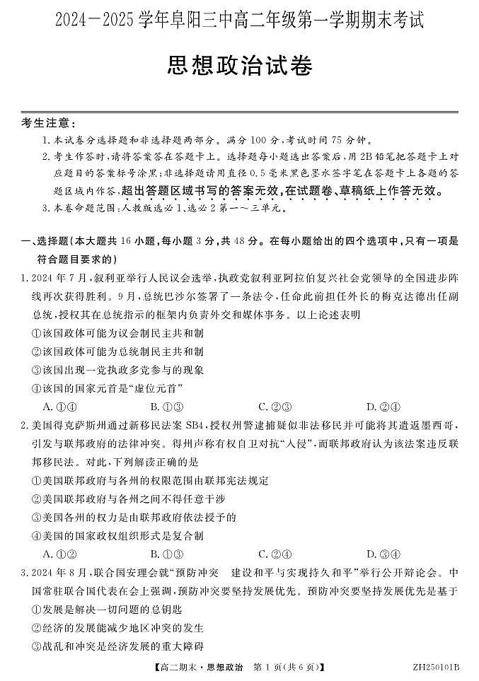 安徽省阜阳市第三中学2024-2025学年高二上学期1月期末考试政治试题第1页