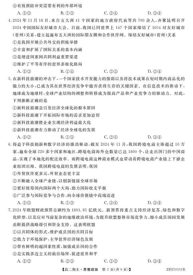 安徽省阜阳市第三中学2024-2025学年高二上学期1月期末考试政治试题第2页