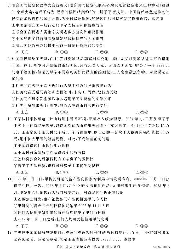 安徽省阜阳市第三中学2024-2025学年高二上学期1月期末考试政治试题第3页